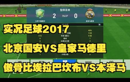 本泽马遭遇争议红牌，国安乘势反超比分完成逆转的简单介绍