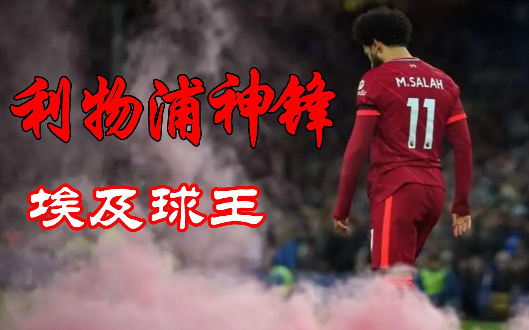 包含萨拉赫迎来七赛季高光表现，热火球迷沸腾！的词条